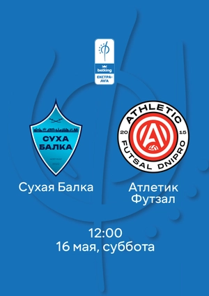 Сухая Балка — Атлетик Футзал
