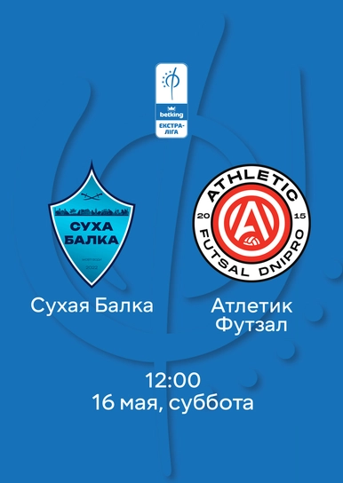 Сухая Балка — Атлетик Футзал