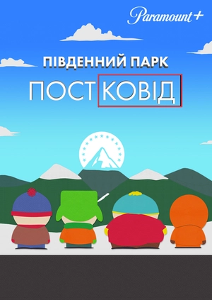 Південний Парк: Постковід