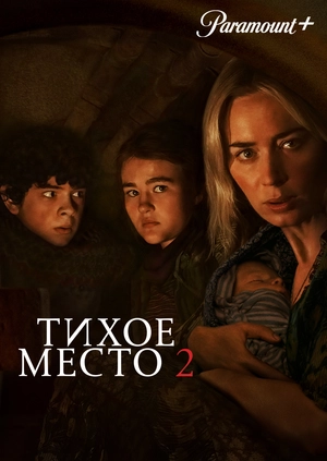 Тихое место 2