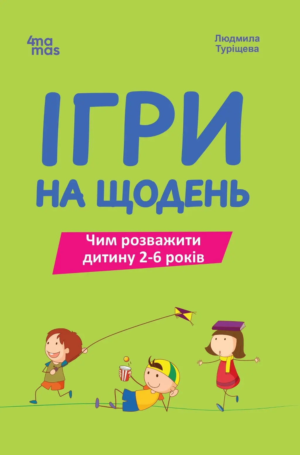 Обкладинка "Ігри на щодень. Чим розважити дитину 2-6 років"