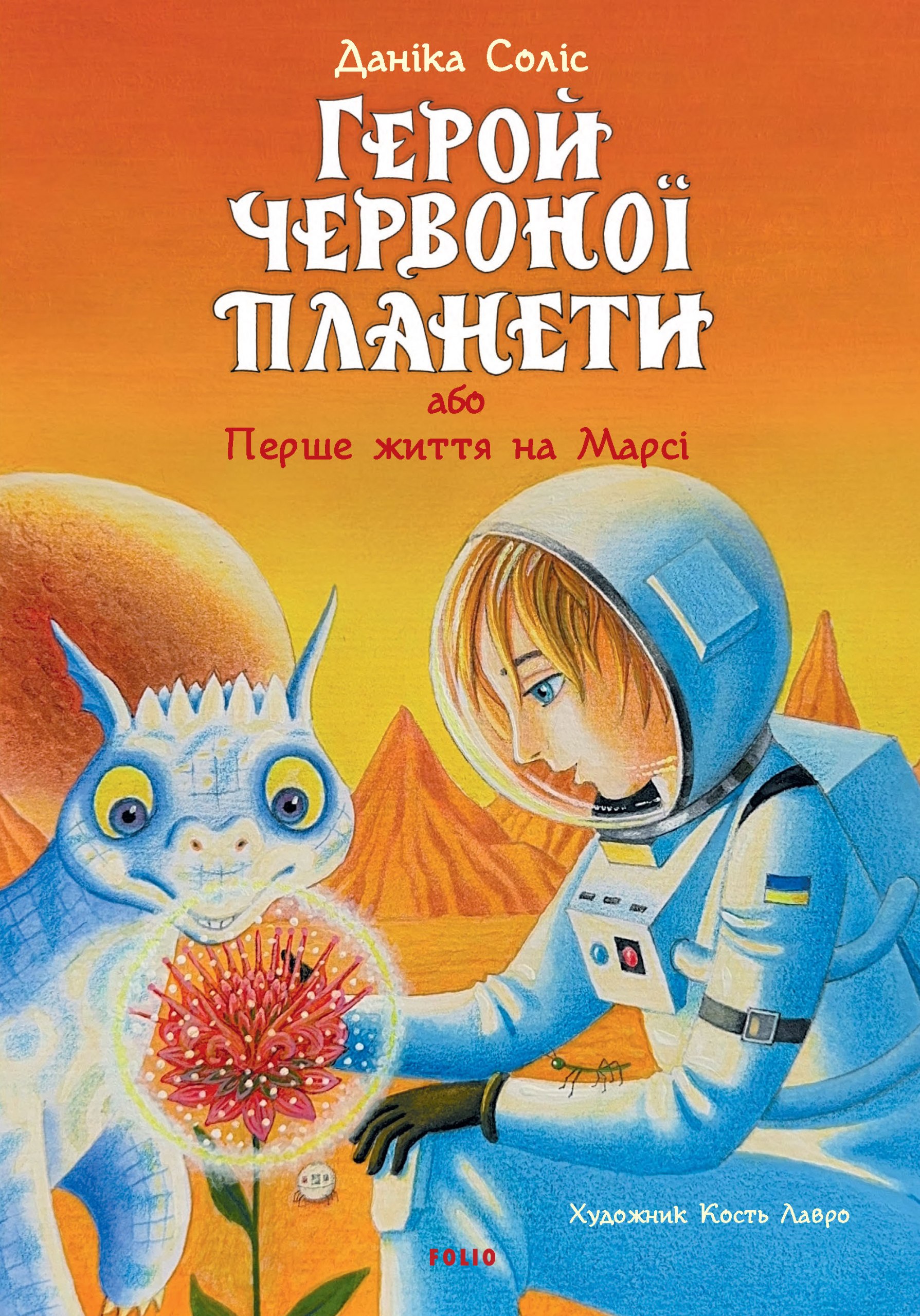 Герой Червоної планети, або Перше життя на Марсі