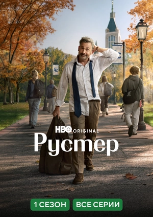 Рустер