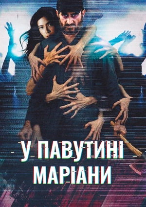 У павутині Маріани