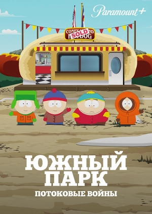Южный Парк: Потоковые войны