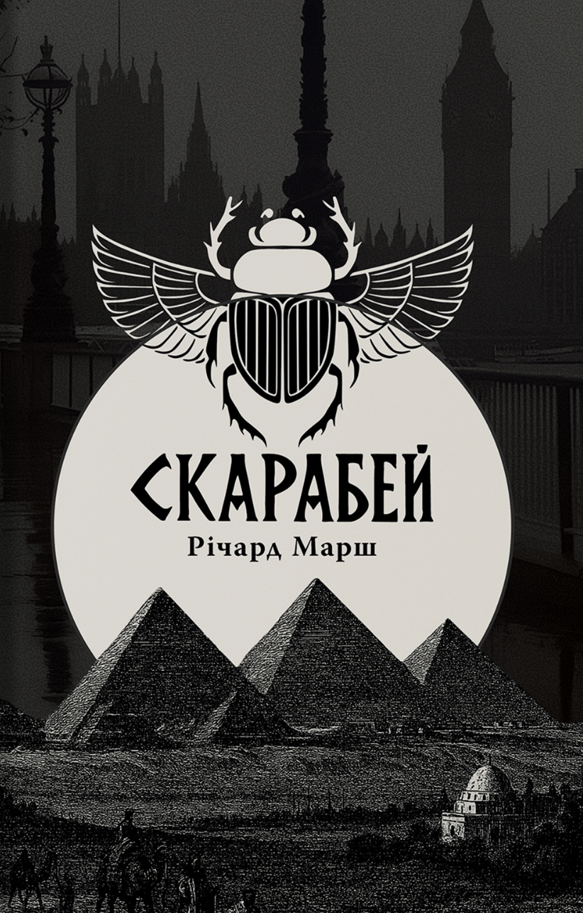 Скарабей