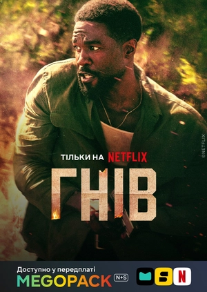 Гнев