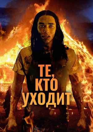 Те, кто уходит