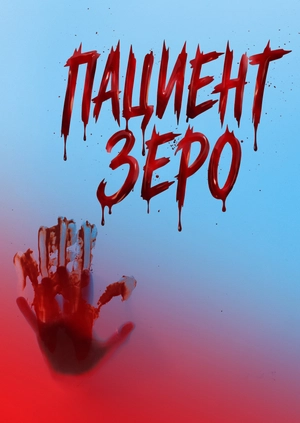 Пациент Зеро