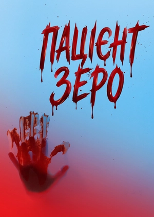 Пацієнт Зеро