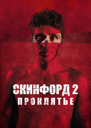 Скинфорд 2 Проклятье