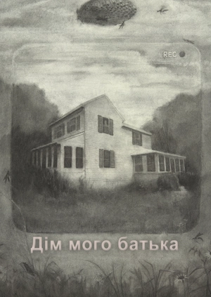 Дім мого батька