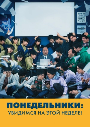Понедельники: Увидимся на этой неделе!