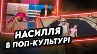 Насилля і поп-культура