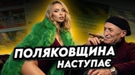 ПОЛЯКОВЩИНА наступає