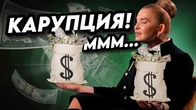 30 років в обіймах з КОРУПЦІЄЮ: Юлія Тимошенко