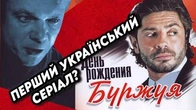 "День народження Буржуя" — перший український серіал?