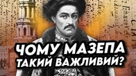 Чому фігура Мазепи є такою важливою для українців?
