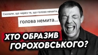 ХТО та ПРИЩАВА ДЄВОЧКА, яка обідила Гороховського?