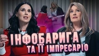 Інфобарига Кравець і її імпресаріо Єфросиніна