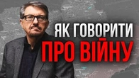 Як говорити про війну росії проти України, — Сергій Плохій
