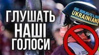 Як глушають наші голоси: Be brave like Ukrainians
