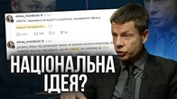 Наша національна ідея «Гончаренко — пітух»?