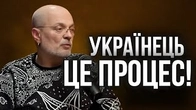 Українець — це шлях, Україна — це процес