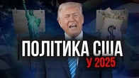 Головний висновок про позицію США у 2025