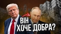 «путін хоче Україні добра» та інші фантазії Дональда Трампа
