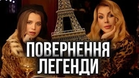 ФРАНСУА: Повернення легенди!