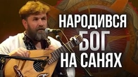 Народився Бог на санях: Яка версія ваша улюблена?