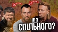 Чеченці, Винник і Арестович що спільного?