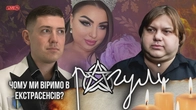Чому ми так легко віримо ХЕ-РО-ТІ?