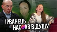 Женщіна, якій насрав у душу Ірванець