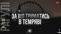 Темрява — це виклик. І у нас є чим на нього відповісти