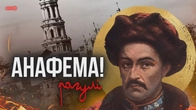 Повернення гетьмана Мазепи