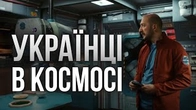 Українці в космосі: поєднання непоєднуваного чи тягла традиція?