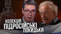 Колекція підросійських покидьків. Без реєстрації і смс