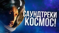 Саундтрек до фільму «Ти — космос» — це любов️
