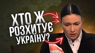 Хто і як вкладається в розхитування України