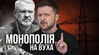 У кого монополія на вуха Зеленського?