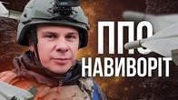 ППО навиворіт: Дмитро Коаров представляє!