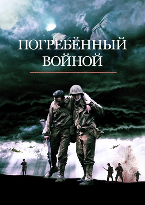 Погребённый войной