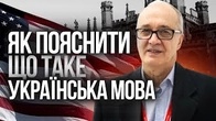 Як пояснити, що є така мова УКРАЇНСЬКА?