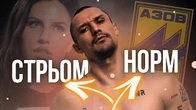 Тарас Цимбалюк: НОРМ чи СТРЬОМ?