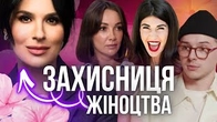 Захисниця жіноцтва Маша Єфросиніна