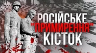 Чим воює росія? Концепією ПРІМІРЄНІЄ КОСТЄЙ