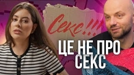 Давайте (не) поговоримо про секс