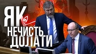 Як долати НЕЧИСТЬ? Майстер-клас від Андрія Парубія